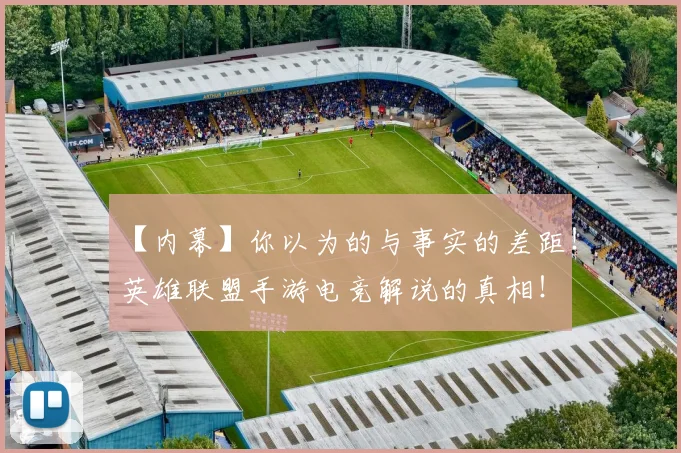【内幕】你以为的与事实的差距！英雄联盟手游电竞解说的真相！