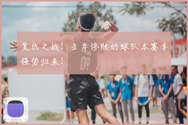复仇之战！去年惨败的球队本赛季强势归来！