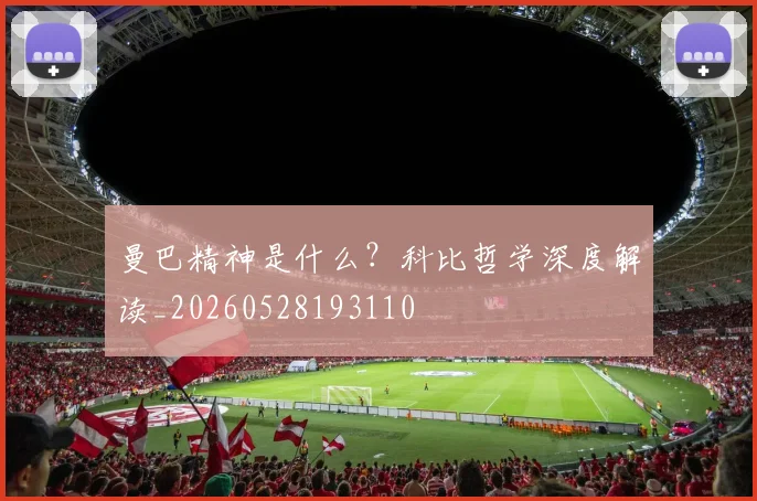 曼巴精神是什么？科比哲学深度解读_20260528193110