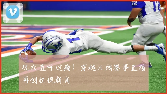观众直呼过瘾！穿越火线赛事直播再创收视新高