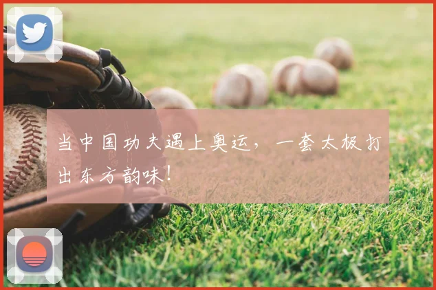 当中国功夫遇上奥运，一套太极打出东方韵味！