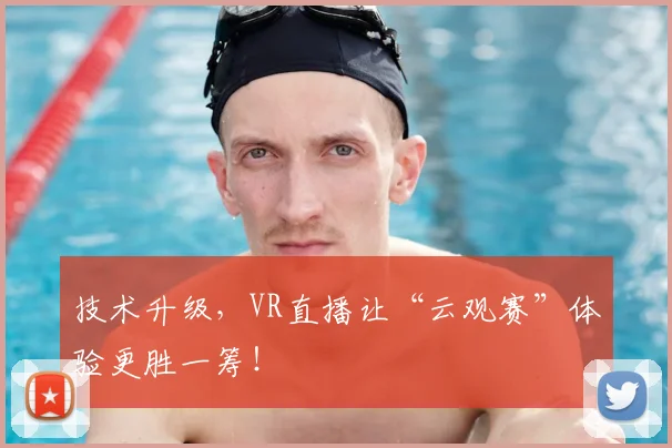 技术升级，VR直播让“云观赛”体验更胜一筹！