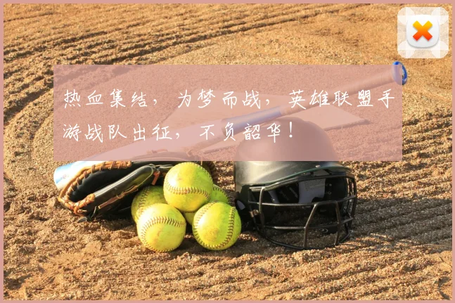 热血集结，为梦而战，英雄联盟手游战队出征，不负韶华！