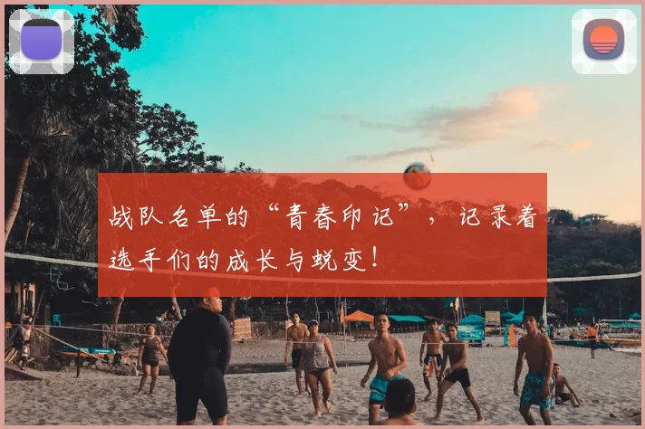 战队名单的“青春印记”，记录着选手们的成长与蜕变！