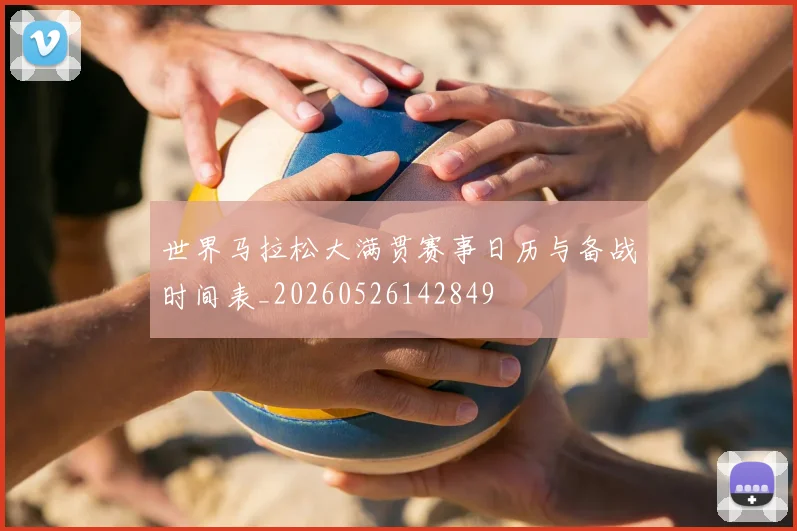 世界马拉松大满贯赛事日历与备战时间表_20260526142849