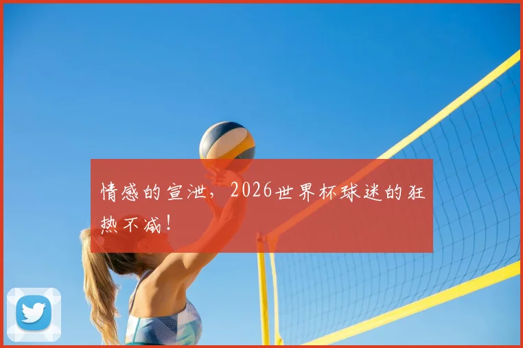 情感的宣泄，2026世界杯球迷的狂热不减！