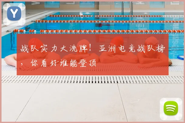 战队实力大洗牌！亚洲电竞战队榜，你看好谁能登顶