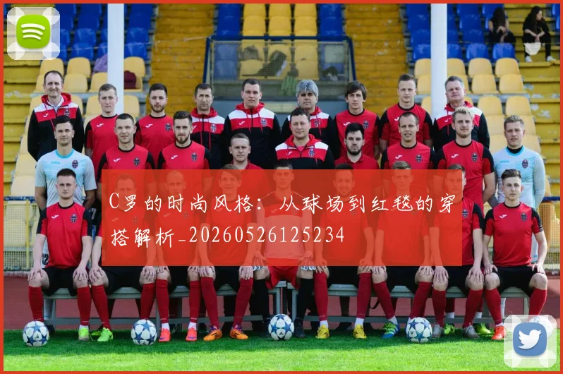 C罗的时尚风格：从球场到红毯的穿搭解析_20260526125234