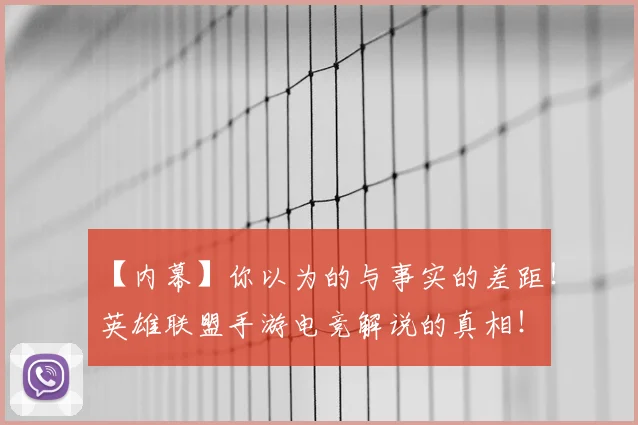 【内幕】你以为的与事实的差距！英雄联盟手游电竞解说的真相！