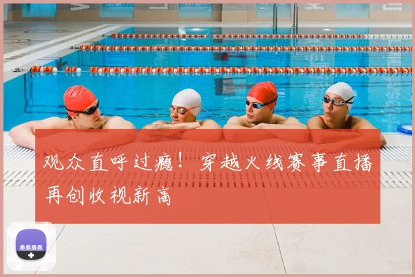 观众直呼过瘾！穿越火线赛事直播再创收视新高