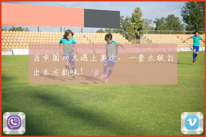 当中国功夫遇上奥运，一套太极打出东方韵味！