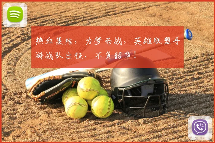 热血集结，为梦而战，英雄联盟手游战队出征，不负韶华！