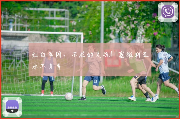 红白军团，不屈的灵魂！塞维利亚永不言弃