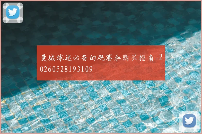 曼城球迷必备的观赛和购买指南_20260528193109