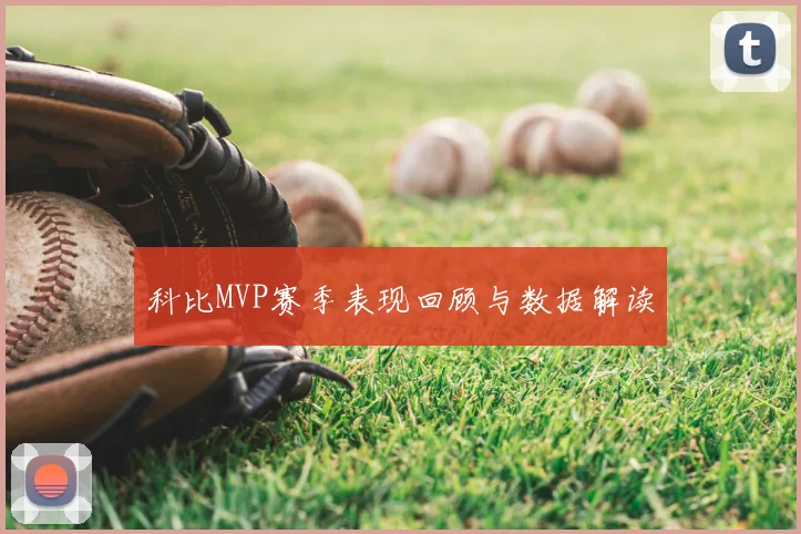 科比MVP赛季表现回顾与数据解读