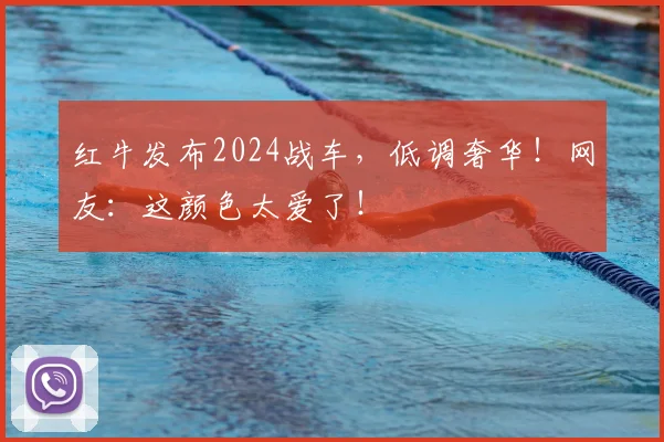 红牛发布2024战车，低调奢华！网友：这颜色太爱了！