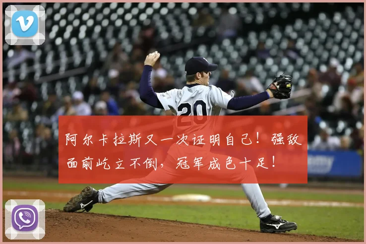 阿尔卡拉斯又一次证明自己！强敌面前屹立不倒，冠军成色十足！