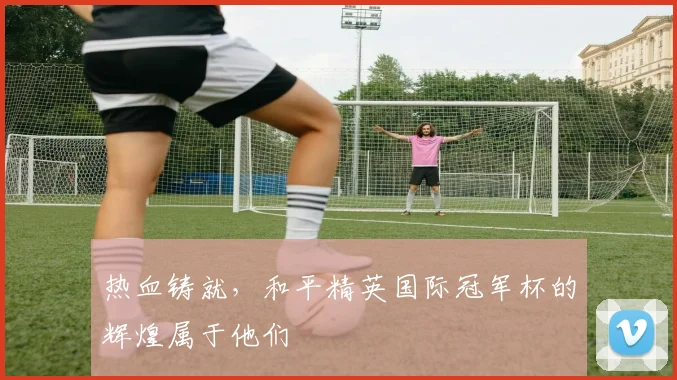热血铸就，和平精英国际冠军杯的辉煌属于他们