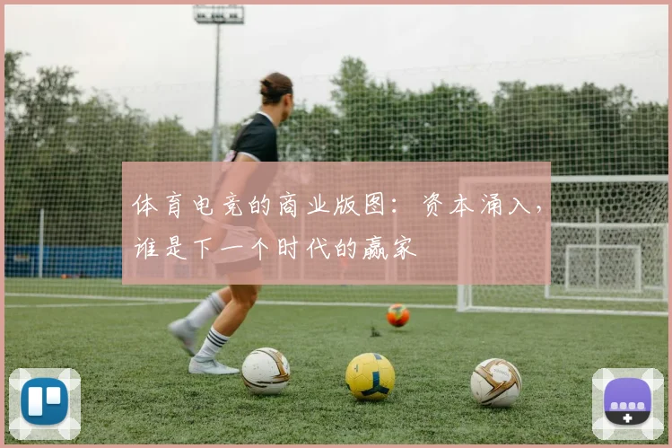 体育电竞的商业版图：资本涌入，谁是下一个时代的赢家
