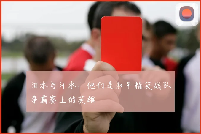 泪水与汗水，他们是和平精英战队争霸赛上的英雄