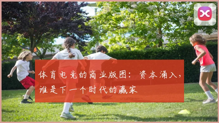 体育电竞的商业版图：资本涌入，谁是下一个时代的赢家