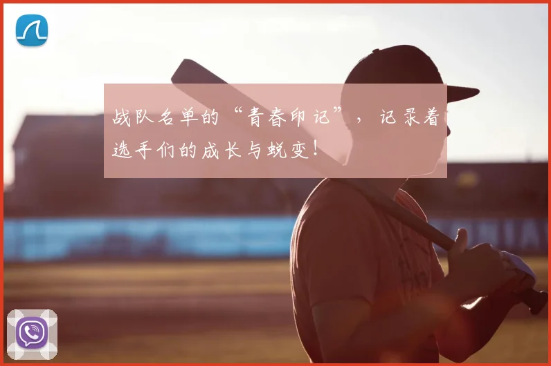战队名单的“青春印记”，记录着选手们的成长与蜕变！