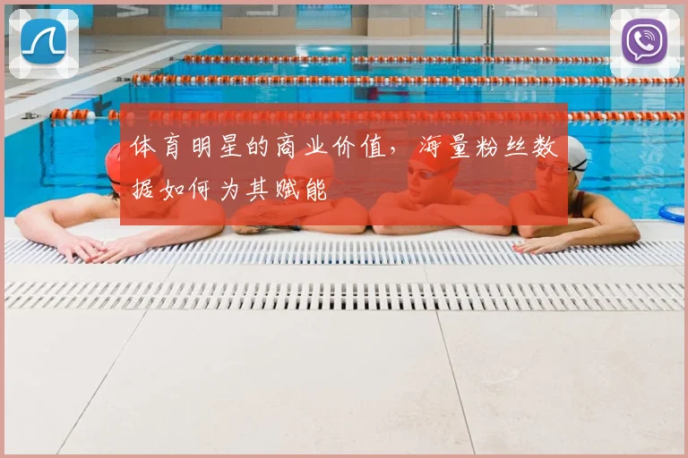 体育明星的商业价值，海量粉丝数据如何为其赋能